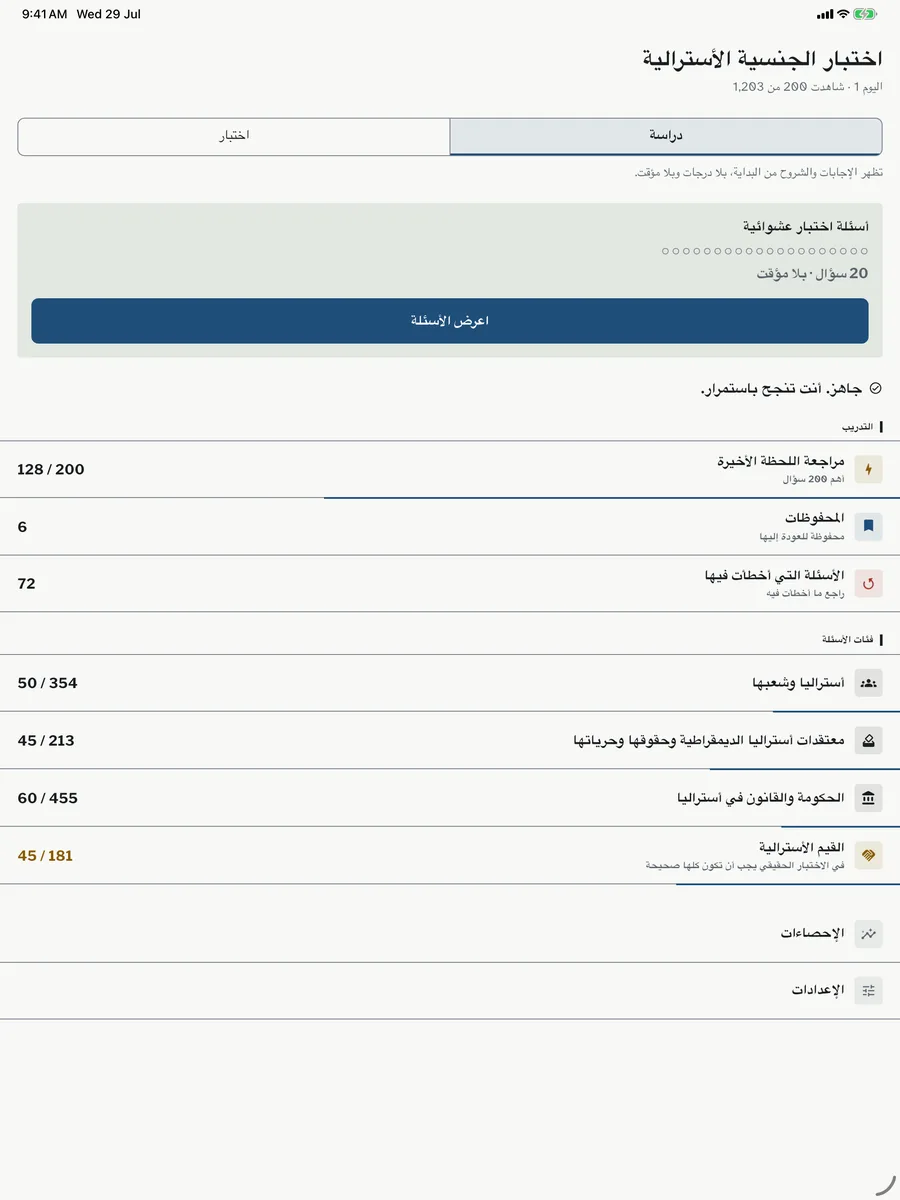 الشاشة الرئيسية للتطبيق على جهاز لوحي، تُظهر التدريب حسب القسم